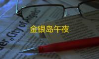 金银岛午夜